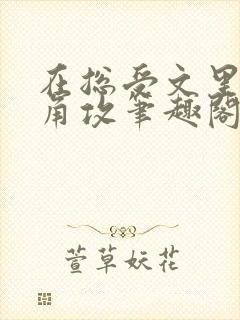 在总受文里抢主角攻笔趣阁无弹窗免费阅读