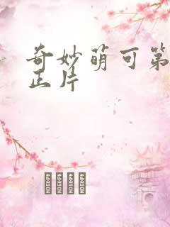 奇妙萌可第六季正片