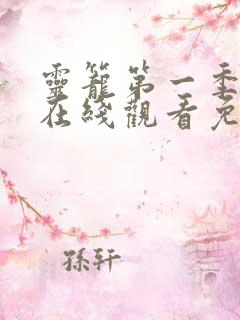 灵笼第一季全集在线观看免费