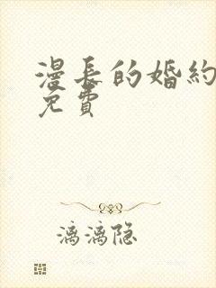 漫长的婚约短剧免费