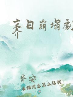 末日崩塌剧情简介