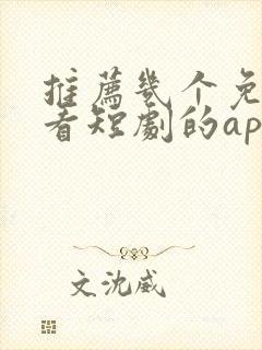 推荐几个免费观看短剧的app