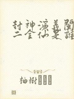 封神演义阐教十二金仙是谁