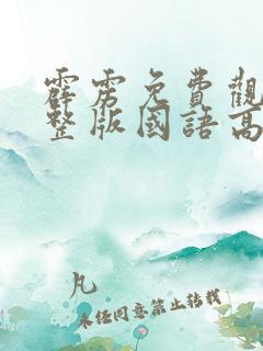 霹雳免费观看完整版国语高清