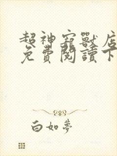 超神宠兽店漫画免费阅读下拉式漫画奇漫