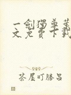 一剑独尊叶玄全文免费下载