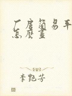 厂房简易平面图怎么画