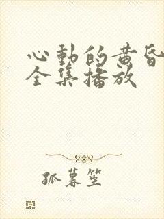 心动的黄昏短剧全集播放