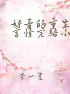 好看的重生古代言情完结小说推荐