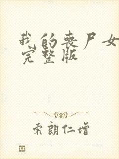 我的丧尸女友3完整版