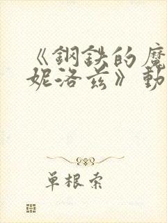 《钢铁的魔女安妮洛兹》动漫