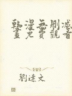 韩漫无删减版漫画免费观看