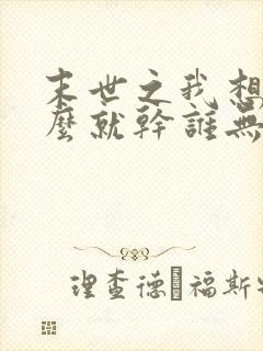 末世之我想干什么就干谁无删减版