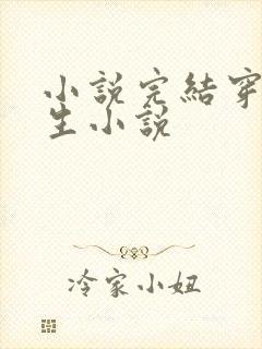 小说完结穿越重生小说