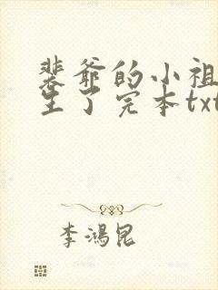裴爷的小祖宗重生了完本txt下载