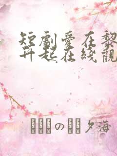 短剧爱在黎明前升起在线观看