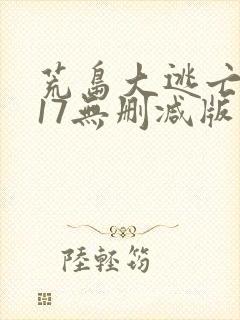 荒岛大逃亡2017无删减版电影在线播放