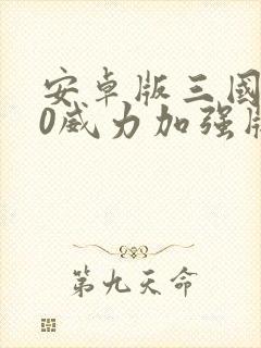 安卓版三国志10威力加强版