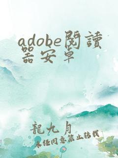 adobe阅读器安卓