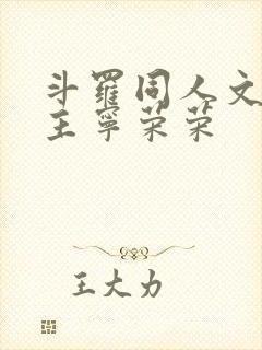 斗罗同人文单女主宁荣荣