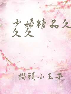 少妇精品久久久久久