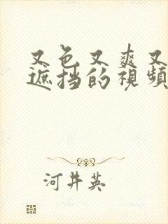 又色又爽又黄无遮挡的视频