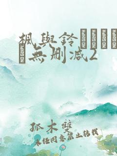 枫与铃きょくちょ无删减2