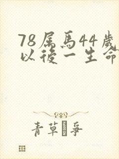 78属马44岁以后一生命运