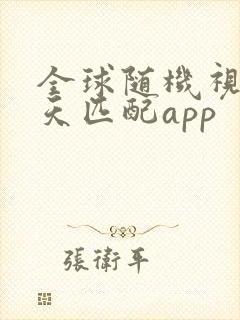 全球随机视频聊天匹配app