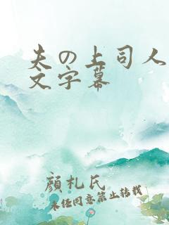 夫の上司人妻中文字幕