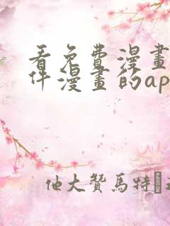 看免费漫画的软件漫画的app下载