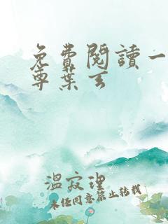 免费阅读一剑独尊叶玄