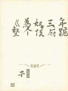 《为奴三年后,整个侯府跪求我原谅》