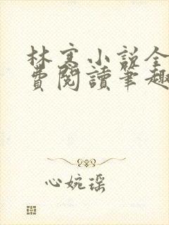 林寒小说全文免费阅读笔趣阁
