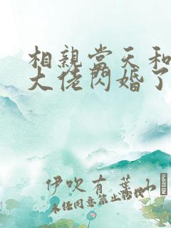 相亲当天和豪门大佬闪婚了有声小说完整