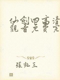 仙剑四高清在线观看免费完整