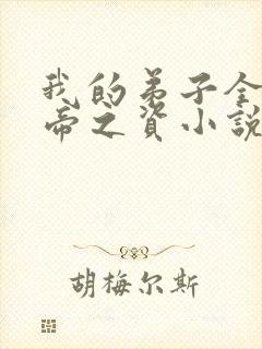 我的弟子全是大帝之资小说听书小说