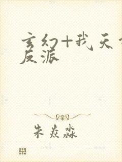 玄幻+我天命大反派