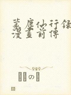 蒙尘仙行录3d漫画前传