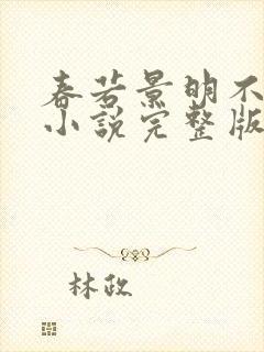 春若景明不相逢小说完整版