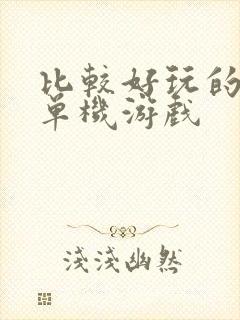 比较好玩的手机单机游戏