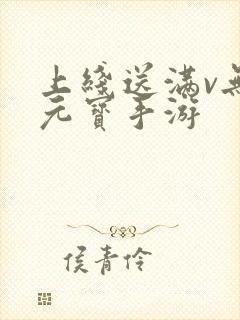 上线送满v无限元宝手游