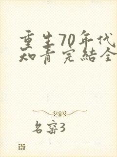 重生70年代当知青完结全本