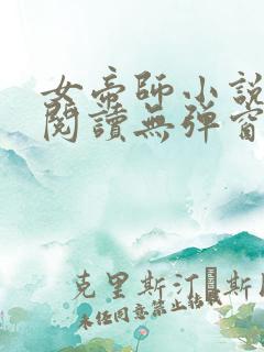 女帝师小说免费阅读无弹窗
