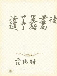 渣了暴君后我死遁了结局