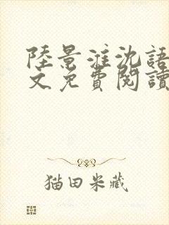 陆景淮沈语若全文免费阅读最新章节