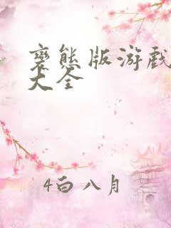 变态版游戏下载大全