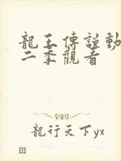 龙王传说动漫第二季观看