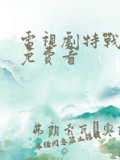 电视剧特战行动免费看