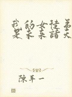 我的女徒弟们都是未来诸天大佬徒弟